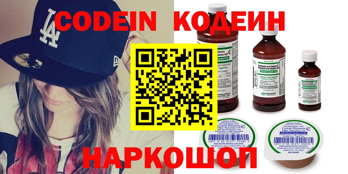 Кодеин Purple Drank Энгельс