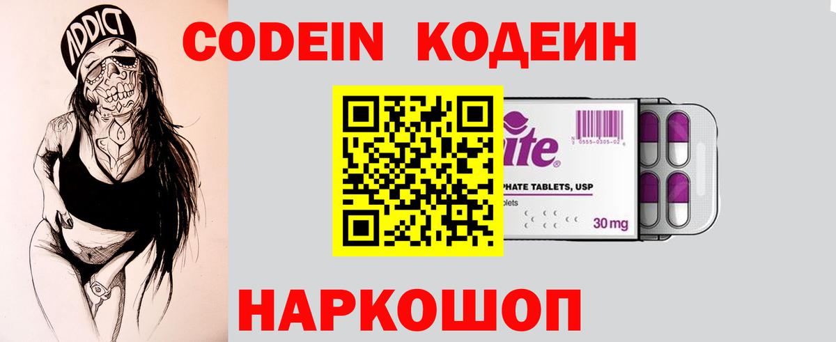 Кодеин Purple Drank  Вход с VPN  Энгельс  Кодеиновый сироп Lean Purple Drank 